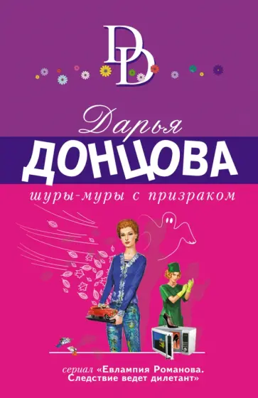 Дарья Донцова - Шуры-муры с призраком обложка книги