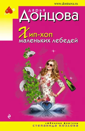 Дарья Донцова - Хип-хоп маленьких лебедей обложка книги