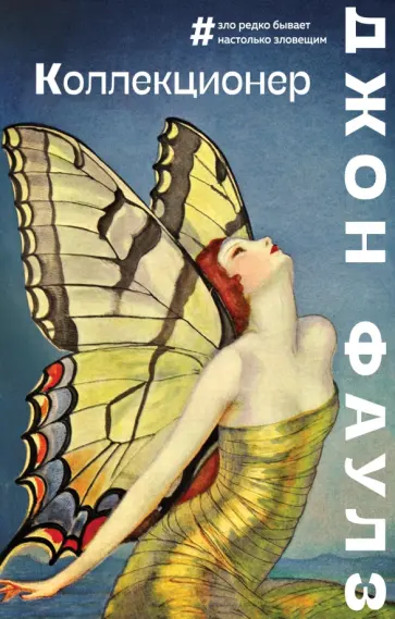 Джон Фаулз - Коллекционер Джон Фаулз - Коллекционер обложка книги