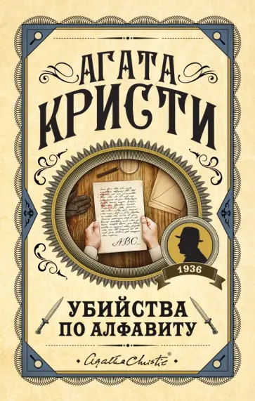 Агата Кристи - Убийства по алфавиту Агата Кристи - Убийства по алфавиту обложка книги