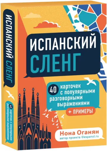 Нона Оганян - Испанский сленг. 40 карточек с популярными разговорными выражениями и примерами обложка книги