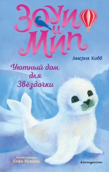 Амелия Кобб - Уютный дом для Звёздочки Амелия Кобб - Уютный дом для Звёздочки обложка книги