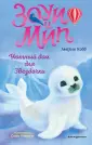 Зоуи и Мип. Прикл. девочки и говорящего лемура