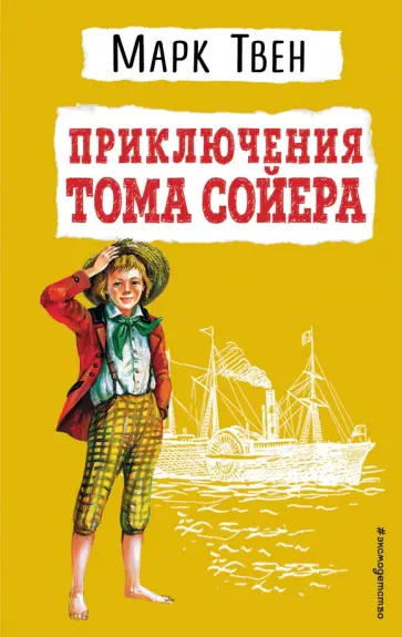 Марк Твен - Приключения Тома Сойера Марк Твен - Приключения Тома Сойера обложка книги