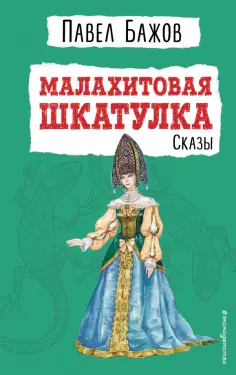 Павел Бажов - Малахитовая шкатулка. Сказы обложка книги