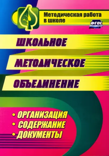 Школьное методическое объединение. Организация, содержание, документы. ФГОС обложка книги