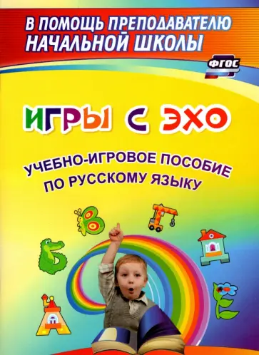 Наталья Жуковская - Игры с ЭХО. Учебно-игровое пособие по русскому языку. ФГОС Наталья Жуковская - Игры с ЭХО. Учебно-игровое пособие по русскому языку. ФГОС обложка книги