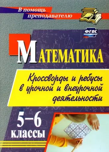 Татьяна Шишкина - Математика. 5-6 классы. Кроссворды и ребусы в урочной и внеурочной деятельности. ФГОС обложка книги