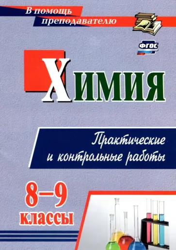 Ольга Денисова - Химия. 8-9 классы. Практические и контрольные работы. ФГОС обложка книги