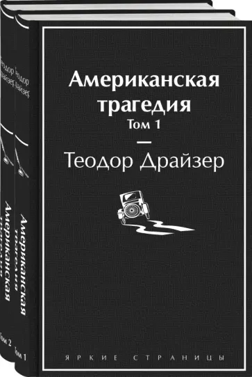 Теодор Драйзер - Американская трагедия. Комплект из 2-х книг обложка книги