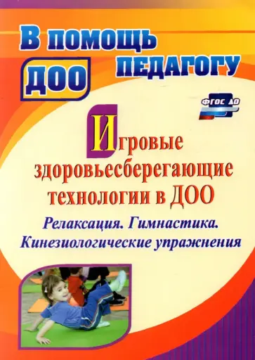 Наталия Деева - Игровые здоровьесберегающие технологии в ДОО. Релаксация. Гимнастика. Кинезиологические упражнения обложка книги