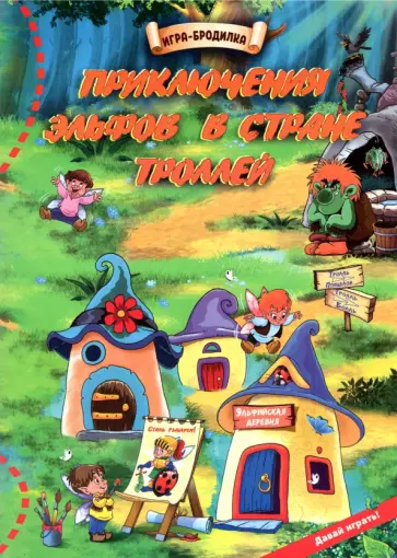 Настольная игра-бродилка Приключения эльфов в стране троллей обложка книги