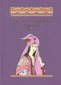 Тысяча и одна ночь. Избранные сказки, рассказы и повести обложка книги
