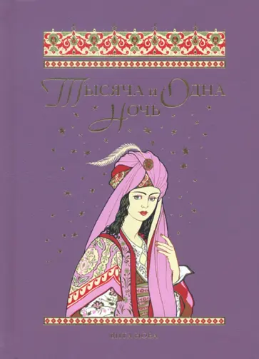 Тысяча и одна ночь. Избранные сказки, рассказы и повести Тысяча и одна ночь. Избранные сказки, рассказы и повести обложка книги