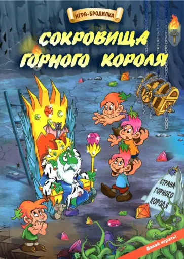 Настольная игра-бродилка Сокровища горного короля обложка книги