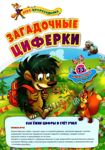 Игра-цифроходилка с многоразовыми наклейками. Загадочные циферки. Как ёжик цифры и счёт учил обложка книги