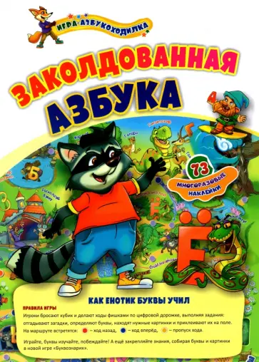 Игра-азбукоходилка с многоразовыми наклейками. Заколдованная азбука. Как енотик буквы учил обложка книги