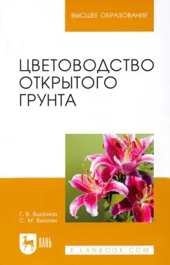 Кравченко, Серкова, Саланкова: Ландшафтный дизайн. Практикум. Учебно-методическое пособие