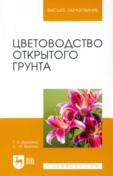 Вьюгина, Вьюгин - Цветоводство открытого грунта. Учебное пособие для вузов Вьюгина, Вьюгин - Цветоводство открытого грунта. Учебное пособие для вузов обложка книги