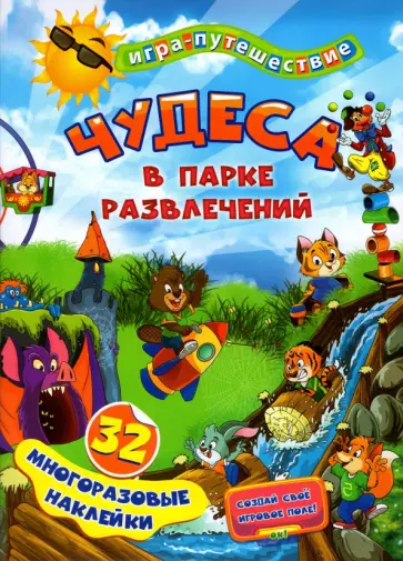 Чудеса в парке развлечений. 32 многоразовые наклейки обложка книги