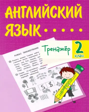 Елена Панченко - Английский язык. 2 класс. Тренажёр. ФГОС Елена Панченко - Английский язык. 2 класс. Тренажёр. ФГОС обложка книги