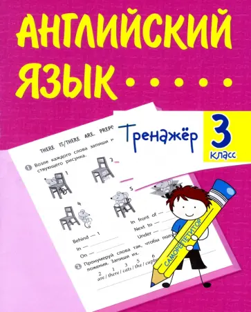 Елена Панченко - Английский язык. 3 класс. Тренажёр. ФГОС Елена Панченко - Английский язык. 3 класс. Тренажёр. ФГОС обложка книги