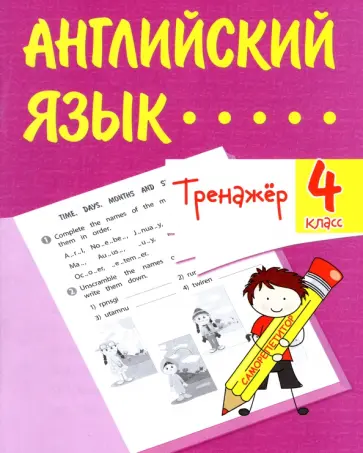Елена Панченко - Английский язык. 4 класс. Тренажёр. ФГОС Елена Панченко - Английский язык. 4 класс. Тренажёр. ФГОС обложка книги
