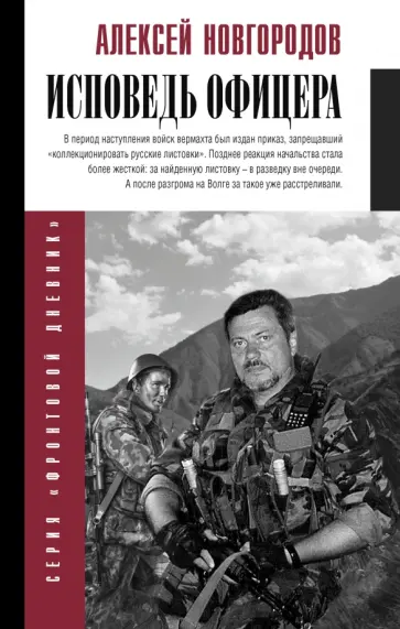 Алексей Новгородов - Исповедь офицера обложка книги