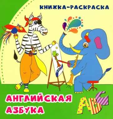 Анна Смолина - Английская азбука. Книжка-раскраска в стихах Анна Смолина - Английская азбука. Книжка-раскраска в стихах обложка книги