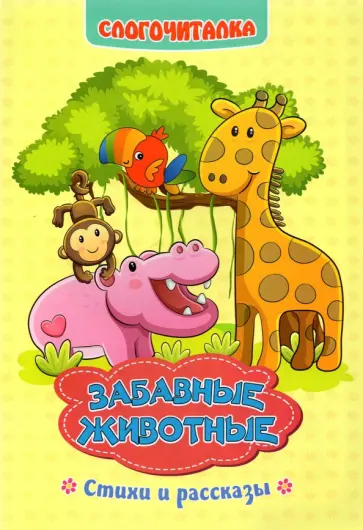 Светлана Рудова - Слогочиталка. Забавные животные. Стихи и рассказы. ФГОС ДО Светлана Рудова - Слогочиталка. Забавные животные. Стихи и рассказы. ФГОС ДО обложка книги