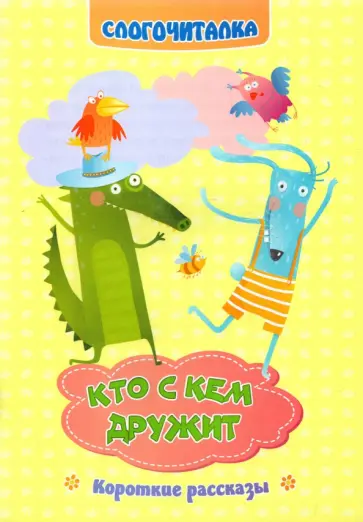Светлана Рудова - Слогочиталка. Кто с кем дружит. Короткие рассказы. ФГОС ДО Светлана Рудова - Слогочиталка. Кто с кем дружит. Короткие рассказы. ФГОС ДО обложка книги