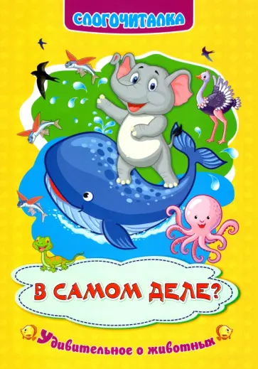 Наталья Волкова-Алексеева - Слогочиталка. В самом деле? Удивительное о животных. ФГОС ДО обложка книги
