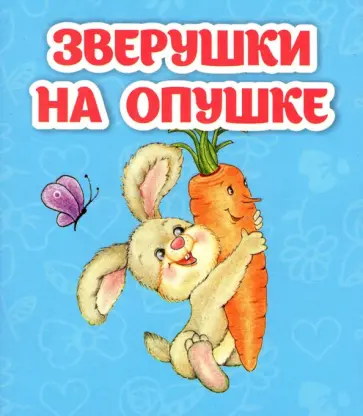 Светлана Рудова - Зверушки на опушке Светлана Рудова - Зверушки на опушке обложка книги