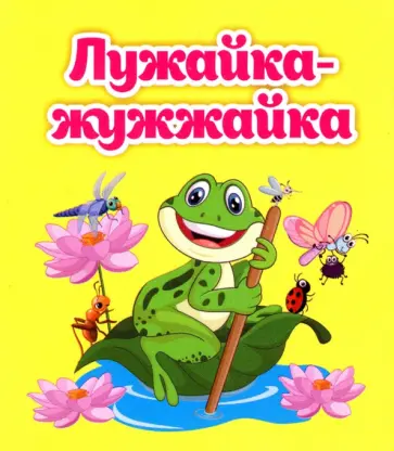 Светлана Рудова - Лужайка-жужжайка Светлана Рудова - Лужайка-жужжайка обложка книги