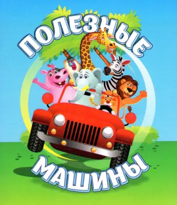 Светлана Рудова - Полезные машины Светлана Рудова - Полезные машины обложка книги
