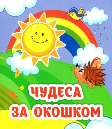 Светлана Рудова - Чудеса за окошком Светлана Рудова - Чудеса за окошком обложка книги