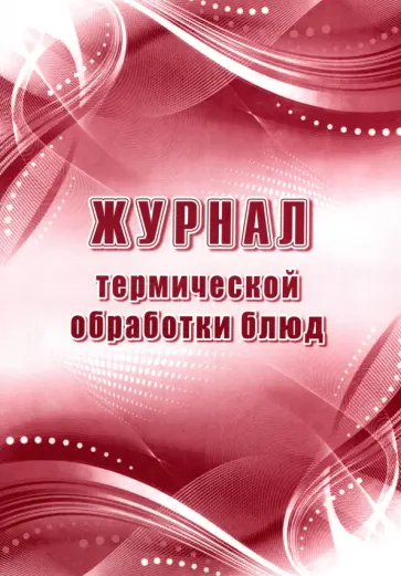 Журнал термической обработки блюд обложка книги