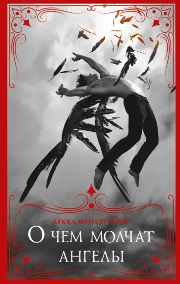 Бекка Фитцпатрик - О чем молчат ангелы обложка книги