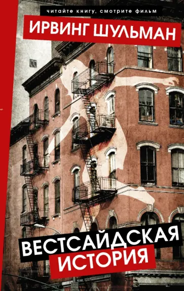 Ирвинг Шульман - Вестсайдская история Ирвинг Шульман - Вестсайдская история обложка книги
