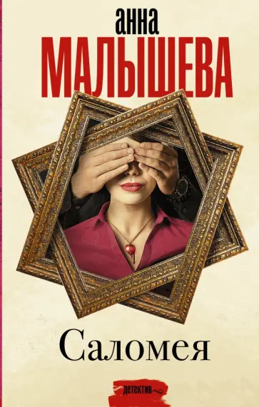 Анна Малышева - Саломея обложка книги