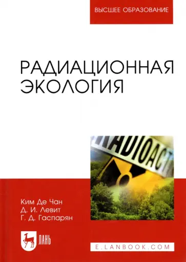 Ким, Левит - Радиационная экология. Учебное пособие для вузов Ким, Левит - Радиационная экология. Учебное пособие для вузов обложка книги