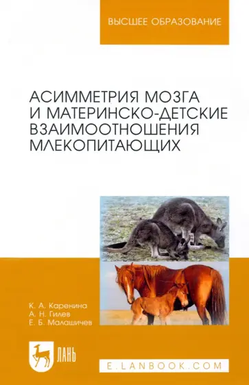 Каренина, Гилев - Асимметрия мозга и материнско-детские взаимоотношения млекопитающих Каренина, Гилев - Асимметрия мозга и материнско-детские взаимоотношения млекопитающих обложка книги