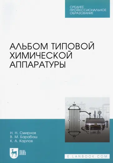 Смирнов, Карпов - Альбом типовой химической аппаратуры обложка книги