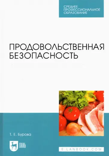 Татьяна Бурова - Продовольственная безопасность. Учебник для СПО Татьяна Бурова - Продовольственная безопасность. Учебник для СПО обложка книги