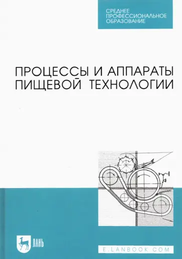 Бредихин, Бредихин - Процессы и аппараты пищевой технологии. Учебник для СПО Бредихин, Бредихин - Процессы и аппараты пищевой технологии. Учебник для СПО обложка книги