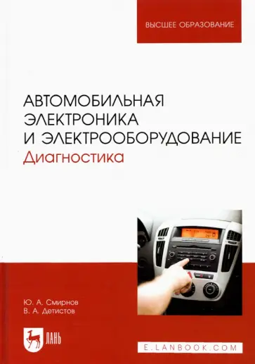 Смирнов, Детистов - Автомобильная электроника и электрооборудование. Диагностика. Учебное пособие для вузов обложка книги