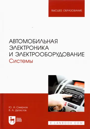 Смирнов, Детистов - Автомобильная электроника и электрооборудование. Системы. Учебное пособие для вузов обложка книги