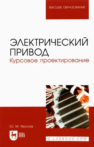 Юрий Фролов - Электрический привод. Курсовое проектирование. Учебное пособие для вузов обложка книги