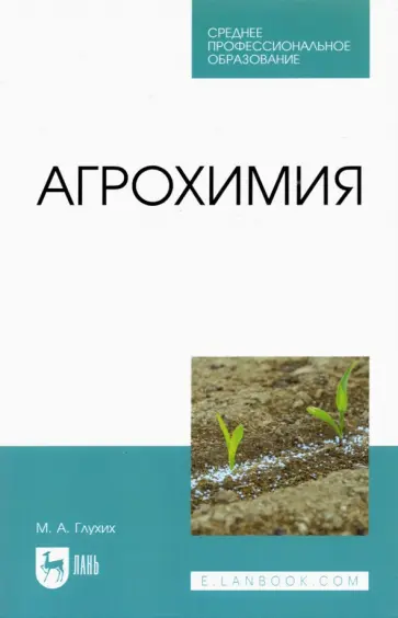 Мин Глухих - Агрохимия. Учебное пособие Мин Глухих - Агрохимия. Учебное пособие обложка книги