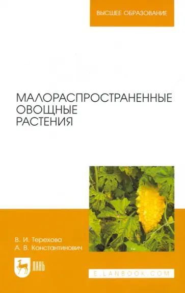 Терехова, Константинович - Малораспространенные овощные растения. Учебное пособие Терехова, Константинович - Малораспространенные овощные растения. Учебное пособие обложка книги
